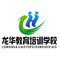 <b>龙华教育培训学校</b> 